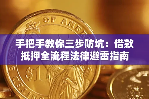 济南手把手教你三步防坑：借款抵押全流程法律避雷指南