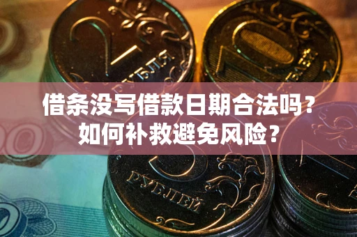 济南借条没写借款日期合法吗？如何补救避免风险？