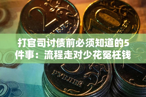 济南打官司讨债前必须知道的5件事：流程走对少花冤枉钱
