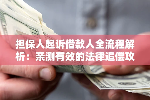 济南担保人起诉借款人全流程解析：亲测有效的法律追偿攻略