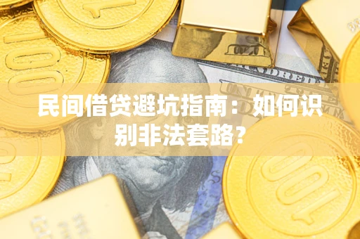 济南民间借贷避坑指南：如何识别非法套路？