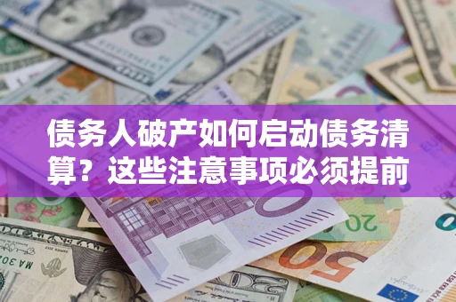济南债务人破产如何启动债务清算？这些注意事项必须提前知道