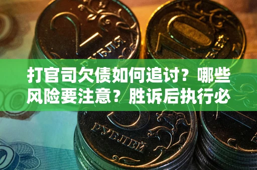 济南打官司欠债如何追讨？哪些风险要注意？胜诉后执行必看！