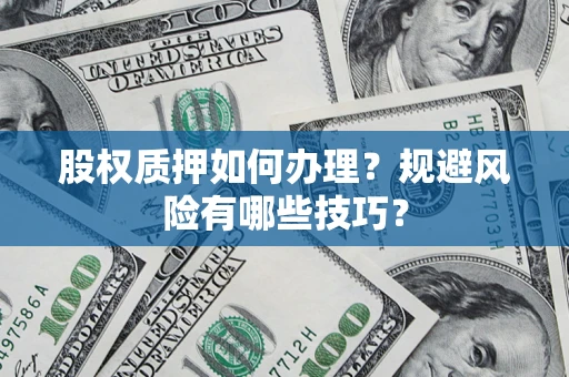 济南股权质押如何办理？规避风险有哪些技巧？