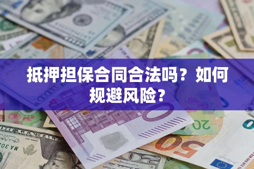 济南抵押担保合同合法吗？如何规避风险？