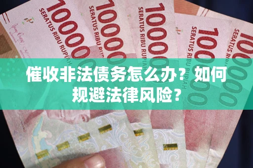 济南催收非法债务怎么办？如何规避法律风险？