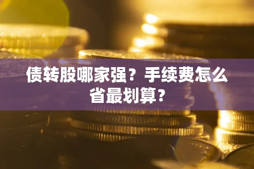 济南债转股哪家强？手续费怎么省最划算？