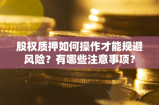 济南股权质押如何操作才能规避风险？有哪些注意事项？