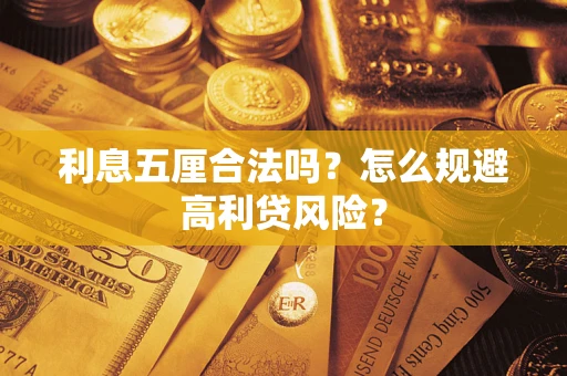 济南利息五厘合法吗？怎么规避高利贷风险？