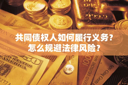 济南共同债权人如何履行义务？怎么规避法律风险？