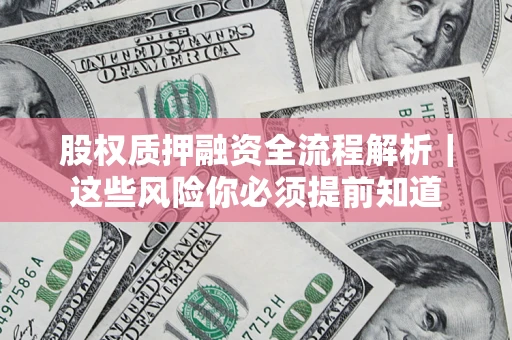 济南股权质押融资全流程解析｜这些风险你必须提前知道