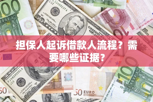 济南担保人起诉借款人流程?需要哪些证据? 济南担保人起诉借款人流程?需要哪些证据?