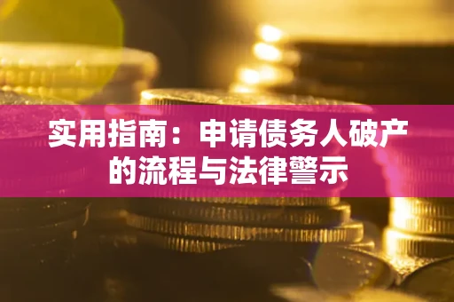 济南实用指南：申请债务人破产的流程与法律警示