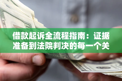 济南借款起诉全流程指南：证据准备到法院判决的每一个关键步骤