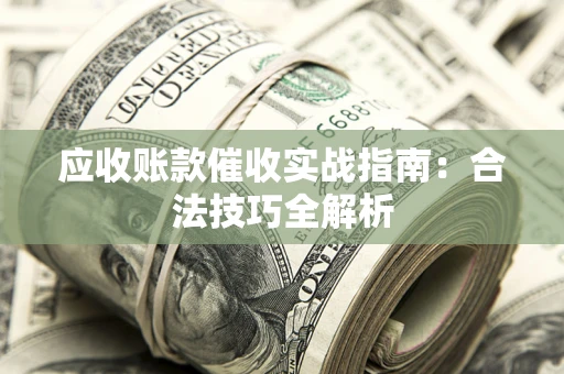 济南应收账款催收实战指南：合法技巧全解析