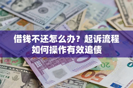 济南借钱不还怎么办？起诉流程如何操作有效追债