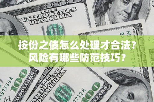 济南按份之债怎么处理才合法？风险有哪些防范技巧？