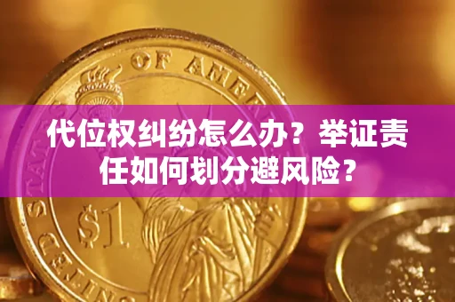 济南代位权纠纷怎么办？举证责任如何划分避风险？