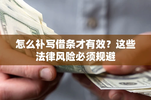 济南怎么补写借条才有效？这些法律风险必须规避