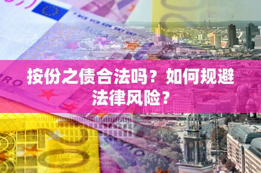 济南按份之债合法吗？如何规避法律风险？