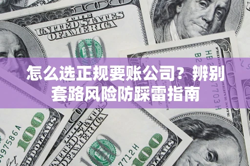 济南怎么选正规要账公司？辨别套路风险防踩雷指南