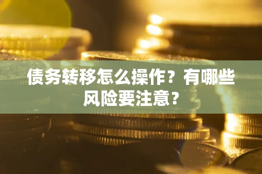 济南债务转移怎么操作？有哪些风险要注意？