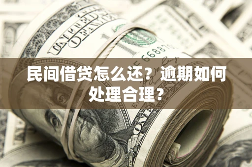 济南民间借贷怎么还？逾期如何处理合理？