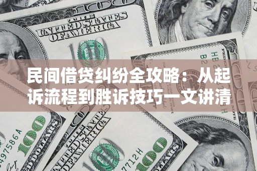 济南民间借贷纠纷全攻略：从起诉流程到胜诉技巧一文讲清