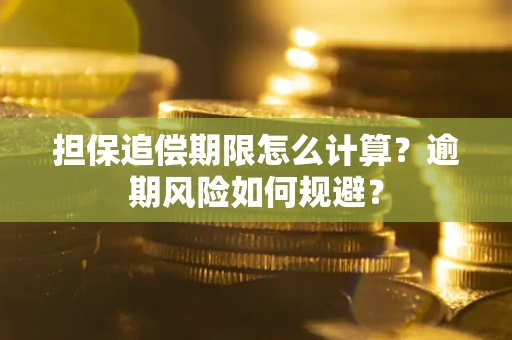 济南担保追偿期限怎么计算？逾期风险如何规避？