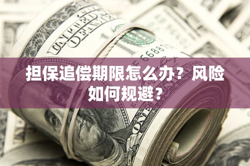 济南担保追偿期限怎么办？风险如何规避？