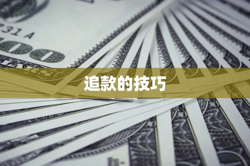济南追款的技巧