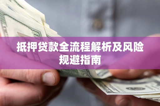 济南抵押贷款全流程解析及风险规避指南