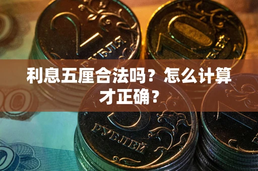 济南利息五厘合法吗？怎么计算才正确？