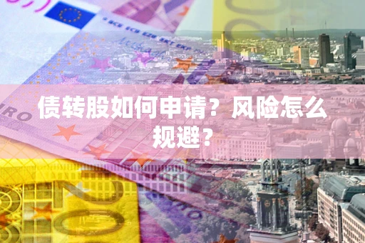 济南债转股如何申请？风险怎么规避？