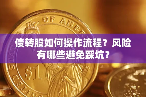 济南债转股如何操作流程?风险有哪些避免踩坑? 济南债转股如何操作流程?风险有哪些避免踩坑?