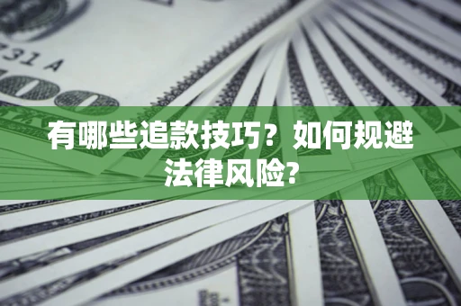 济南有哪些追款技巧？如何规避法律风险?