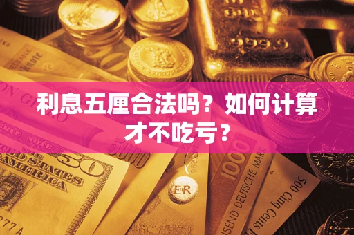 济南利息五厘合法吗？如何计算才不吃亏？