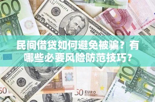 济南民间借贷如何避免被骗？有哪些必要风险防范技巧？