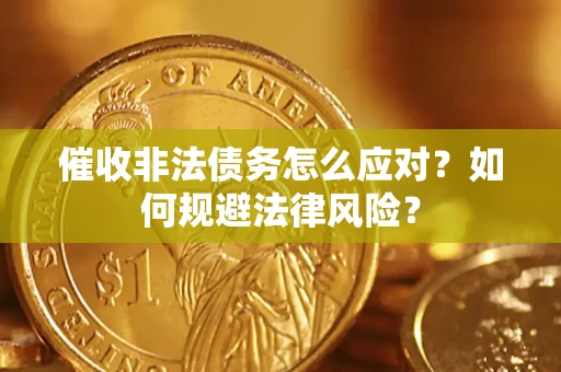 济南催收非法债务怎么应对？如何规避法律风险？