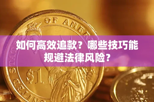 济南如何高效追款？哪些技巧能规避法律风险？